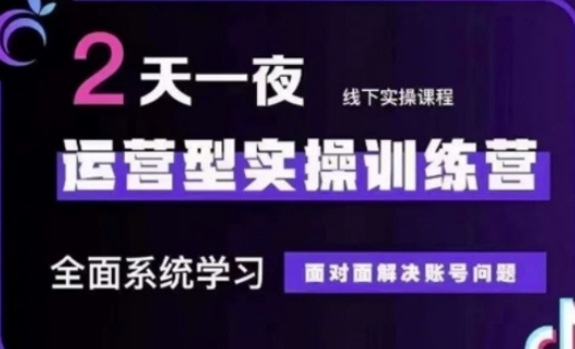 抖音直播运营(第48期+第50期线下课)运营型实操训练营，全面系统学习面对面解决账号问题-九天资源站