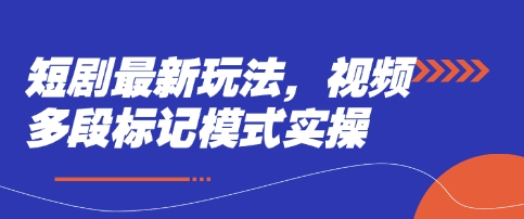 短剧最新玩法，视频多段标记模式实操-九天资源站