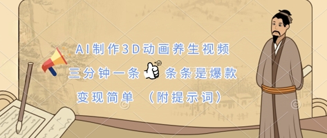 AI制作3D动画养生视频，三分钟一条，条条是爆款，变现简单(附提示词)-九天资源站
