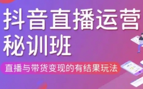 直播运营个体培训(更新3月21-22日现场课),直播与带货变现的有结果玩法-九天资源站