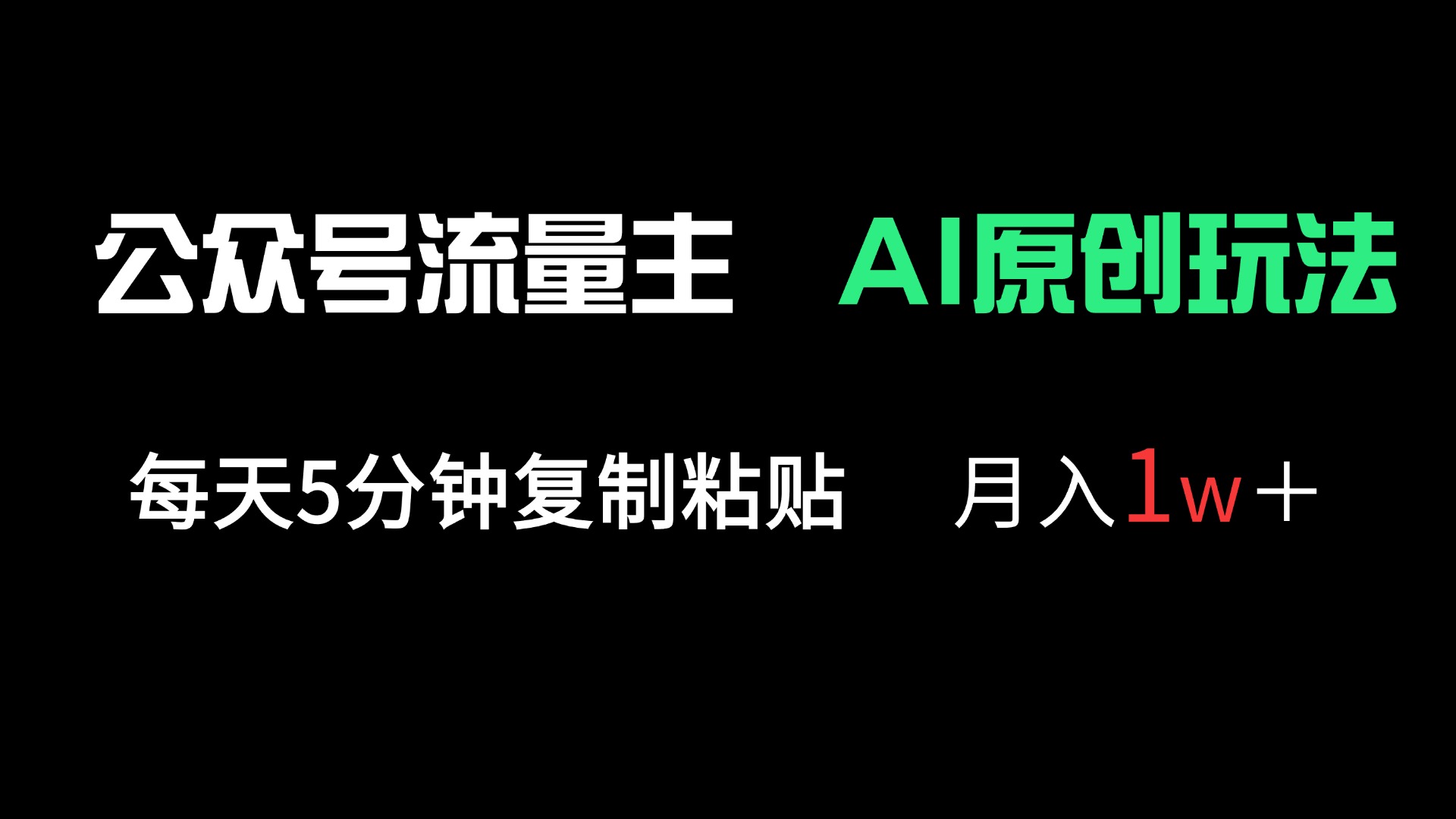 公众号流量主多赛道原创玩法，每天5分钟复制粘贴，月入1万＋-九天资源站
