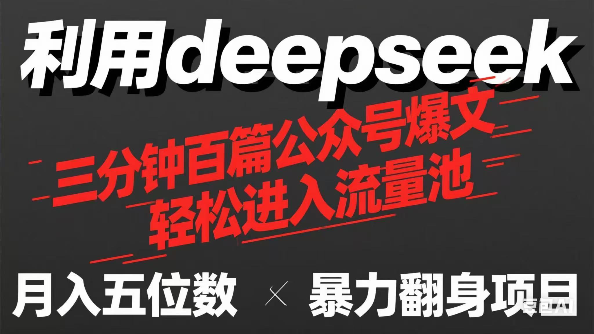 用deepseek三分钟量产100篇公众号爆文，现在靠流量利息买奶茶！-九天资源站