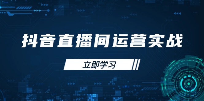 抖音直播间运营实战48+50期：学习账号管理与流量模型 掌握付费推广提升GMV-九天资源站