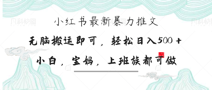 小红书暴力推文，小白宝妈均可做，日入300＋-九天资源站