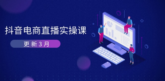 抖音电商直播实操课-更新3月 深度剖析算法机制 快速提升直播GMV与带货变现-九天资源站