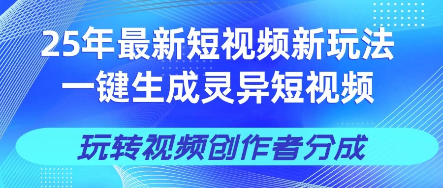 25年视频号新玩法 一键生成AI爆款机器人视频，单日轻松变现四位数-九天资源站