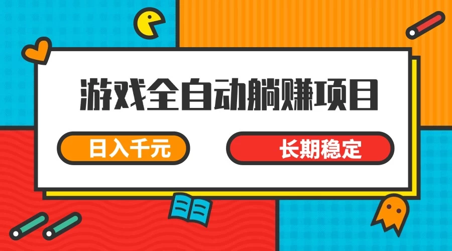 游戏全自动挂机躺赚项目，日入千元，小白轻松上，长期稳定-九天资源站