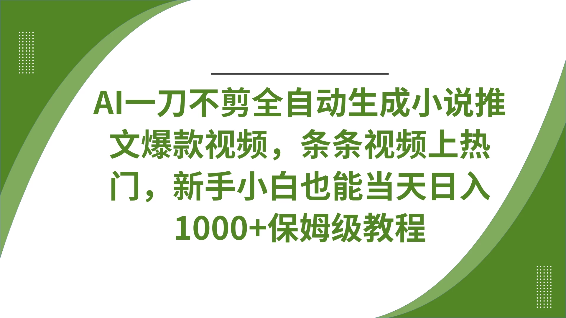 AI一刀不剪全自动生成小说推文爆款视频，条条视频上热门，新手小白也能当天日入1000+保姆级教程-九天资源站