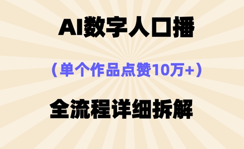 AI数字人口播，单个作品点赞10万+，操作方法十分简单-九天资源站