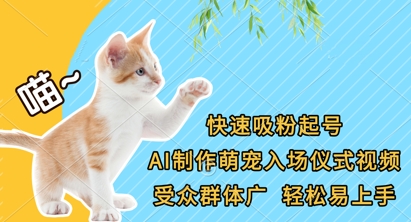 快速吸粉起号，AI制作萌宠入场仪式视频，受众群体广，轻松易上手-九天资源站