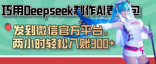 巧用Deepseek制作AI表情包，发到微信官方平台，两小时轻松入账3张+-九天资源站