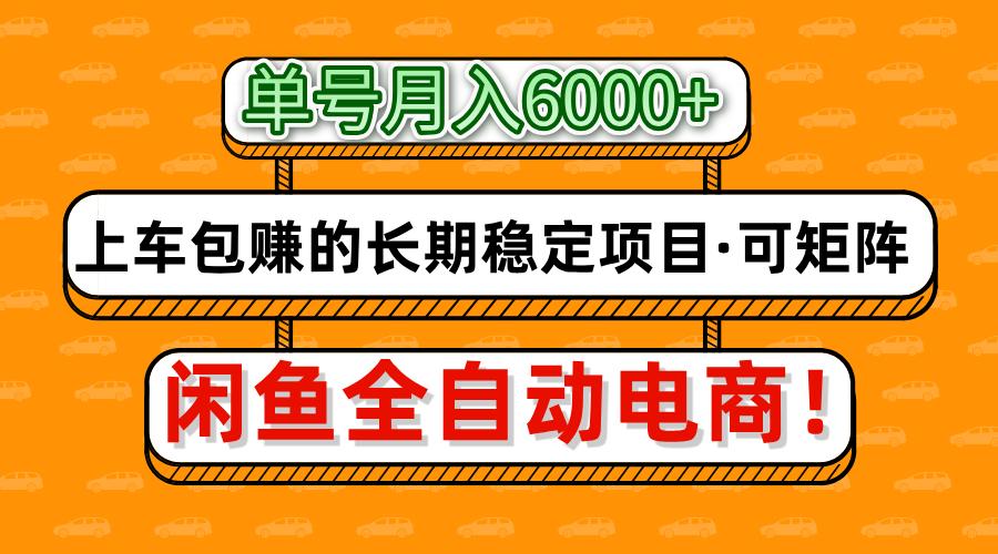 闲鱼全自动电商，月入6000+，上车包赚的长期稳定项目【可矩阵放大】-九天资源站