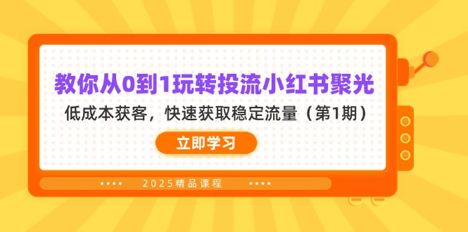教你从0到1玩转投流小红书聚光，低成本获客，快速获取稳定流量(第1期-九天资源站