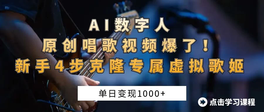 “AI数字人原创唱歌视频爆了！单日变现1000+，新手4步克隆专属虚拟歌姬-九天资源站