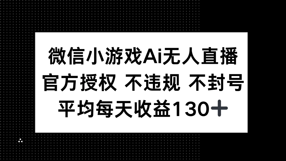 微信小游戏AI无人直播，不违规 不封号，官方授权 每天收益130+-九天资源站