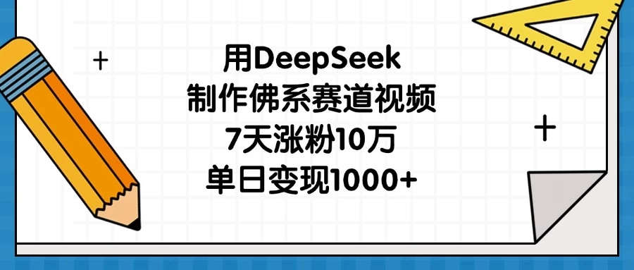 用DeepSeek制作佛系赛道视频，7天涨粉10万，单日变现1000+-九天资源站