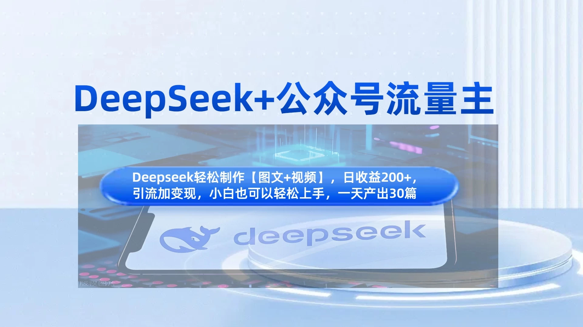 DeepSeek+公众号流量主，小白轻松上手，日入1000+，引流+变现全流程-九天资源站