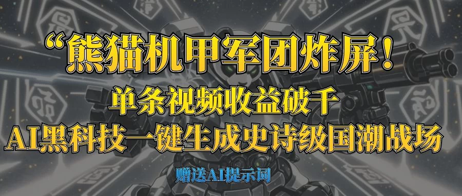 “熊猫机甲军团炸屏！单条视频收益破千，AI黑科技一键生成史诗级国潮战场-九天资源站