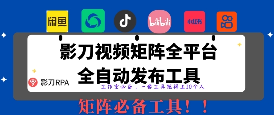 全网最新无人值守全平台自动发布矩阵rpa工具，日发1000条内容【揭秘】-九天资源站