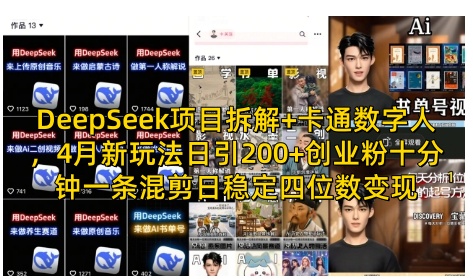 DeepSeek项目拆解+卡通数字人，4月新玩法日引200+创业粉十分钟一条混剪日稳定四位数变现-九天资源站