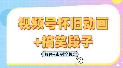 视频号怀旧动画+搞笑段子，轻松日入4张，只需会剪辑，教程+素材全搞定-九天资源站