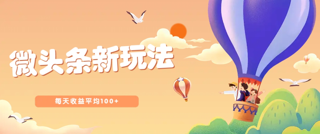 今日头条微头条新玩法，用这个方法，每天收益平均100+(详细教程)-九天资源站