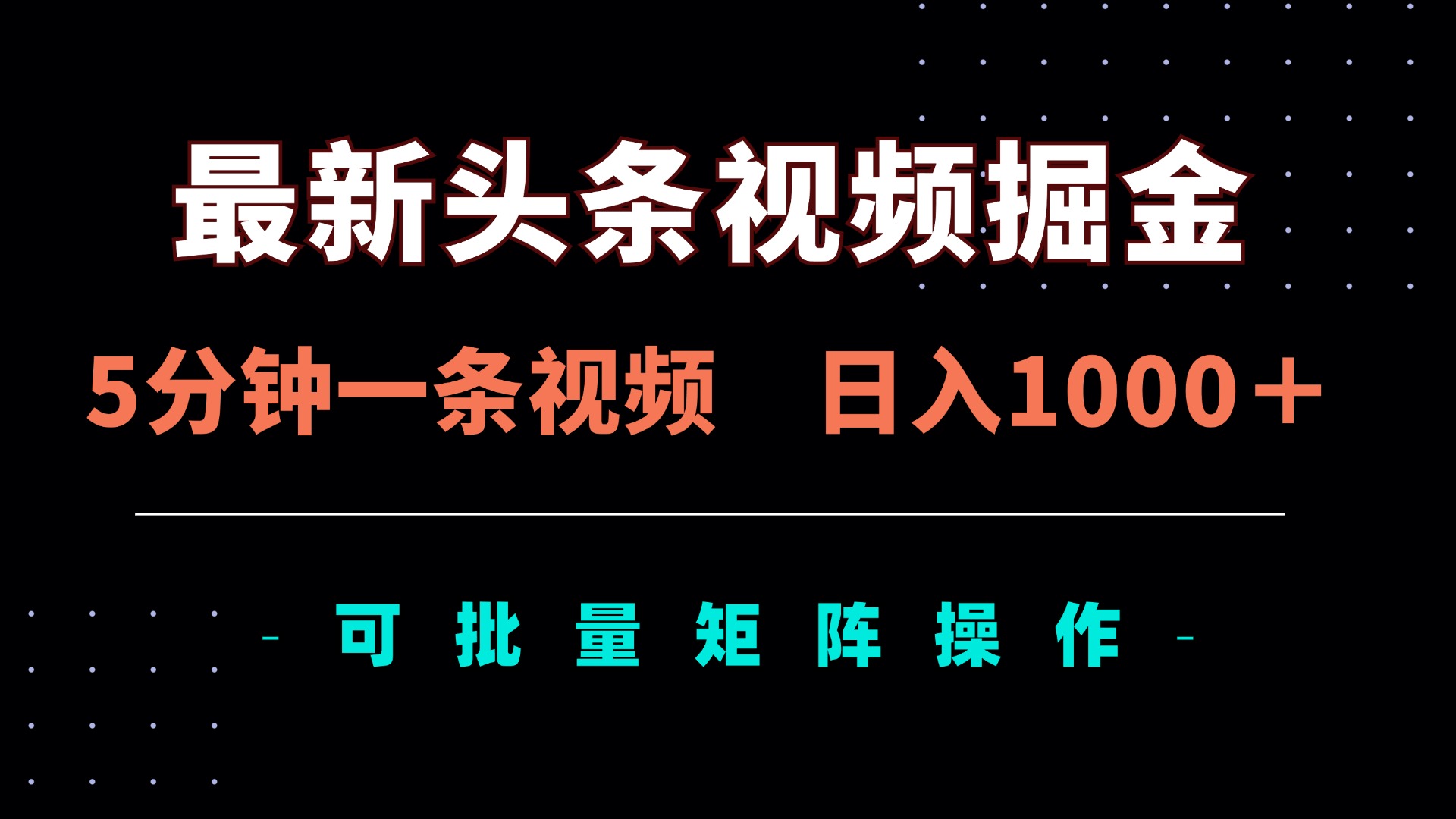 最新头条视频掘金，5分钟一条视频，日入1000＋！可矩阵批量操作-九天资源站