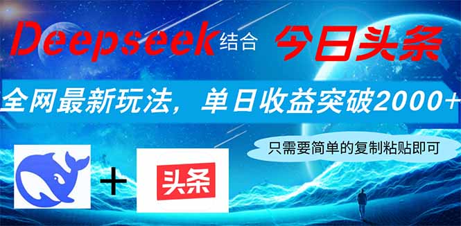 Deepseek结合今日头条，全网最新玩法，单日收益突破2000+，小白轻松上手-九天资源站