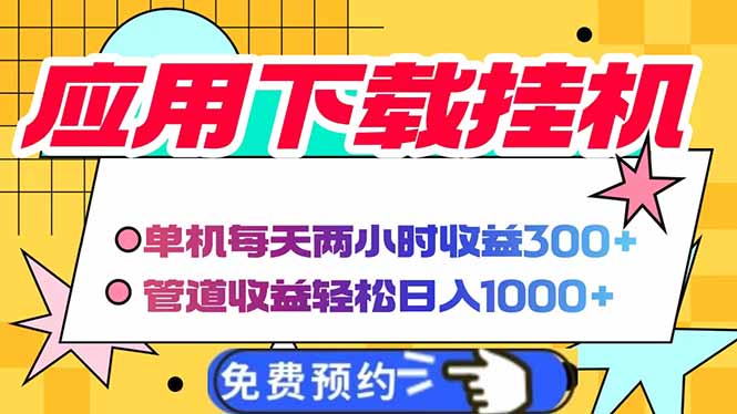 电脑挂机应用下载，单机每天俩小时300+管道收益每天轻松日入1000+-九天资源站