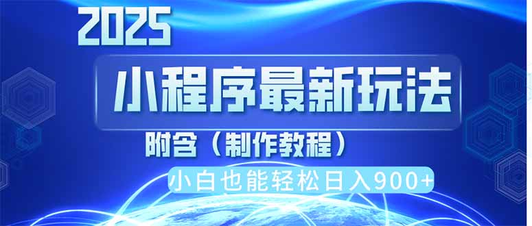 2025最新小程序推广，纯手机操作，日入900+，小白宝妈轻松上手，上班兼…-九天资源站