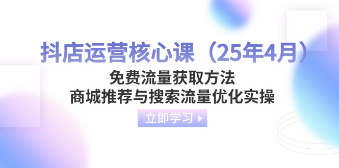 抖店运营核心课(25年4月-九天资源站