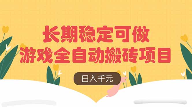游戏全自动搬砖项目，日入千元，长期稳定可做-九天资源站