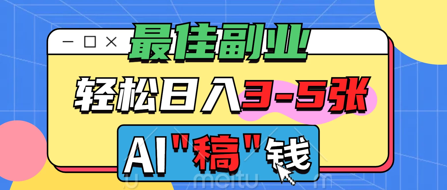 最佳副业来了，AI代写轻松日入3-5张，无需引流，多劳多得！-九天资源站