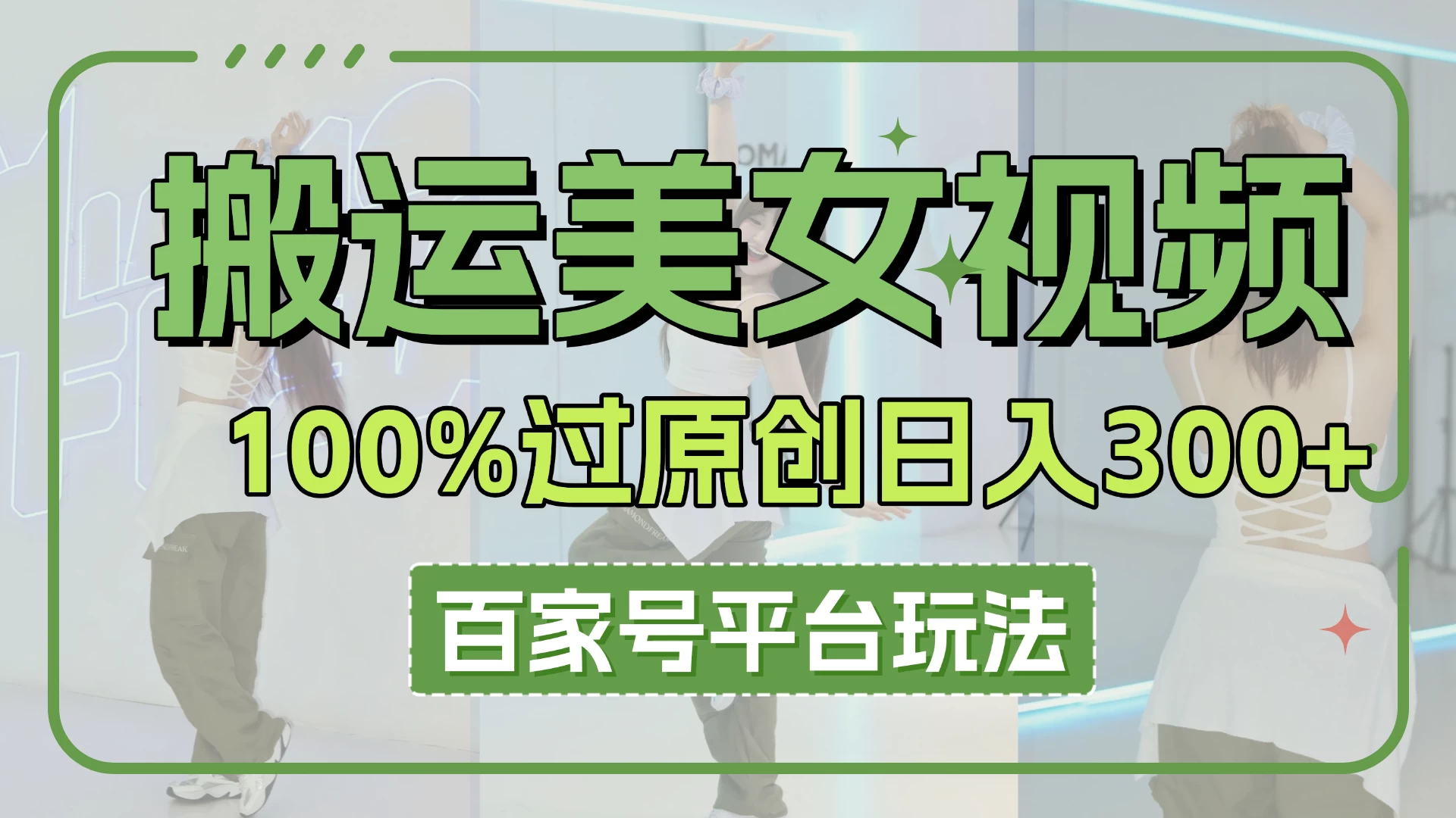 搬运美女视频100%过原创大揭秘，百家号平台玩法，轻松日入3000+（可矩阵）-九天资源站