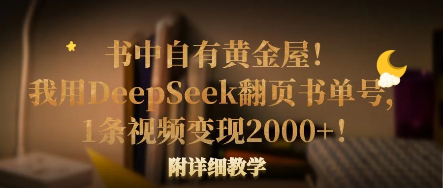 书中自有黄金屋！我用DeepSeek翻页书单号，1条视频变现2000+！附详细教学-九天资源站