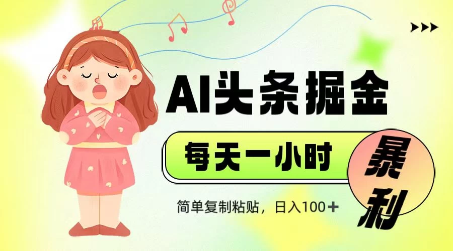娱乐赛道头条暴力掘金，当天做隔天见收益，小白轻松上手-九天资源站