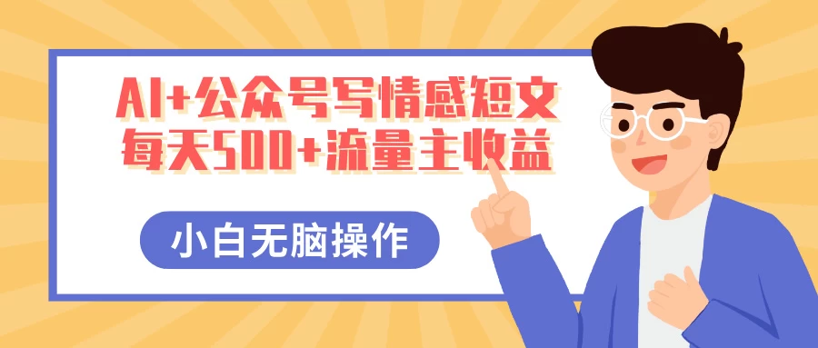 AI+公众号写情感短文，每天500+流量主收益，多号矩阵无脑操作，小白轻松上手，保姆级教程-九天资源站