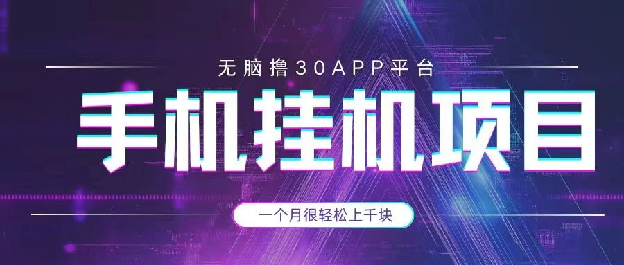 手机挂机项目+零撸30个APP平台广告金币，一个月很轻松大几千-九天资源站