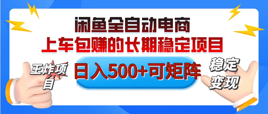 【私藏的王炸项目】闲鱼全自动电商，单日日入500+，上车包赚的长期稳定项目-九天资源站