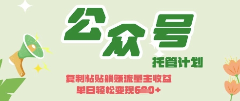 开启躺Z模式，Deepseek+公众号流量主，日入3张【揭秘】-九天资源站