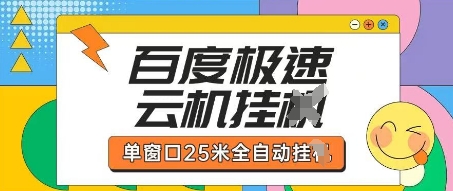 百度极速云机掘金项目玩法，单窗口25米全自动运行-九天资源站
