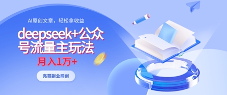deepseek+公众号流量主玩法，ai原创，月入1w+-九天资源站