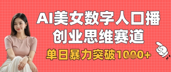 AI美女数字人口播商业思维赛道，单日暴力突破1k+-九天资源站