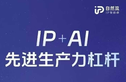 25年自然流AI智能体线下课程，IP+AI先进生产力杠杆(官方笔记+全套课件+完整录音)-九天资源站