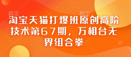 淘宝天猫打爆班原创高阶技术第67期，万相台无界组合拳-九天资源站