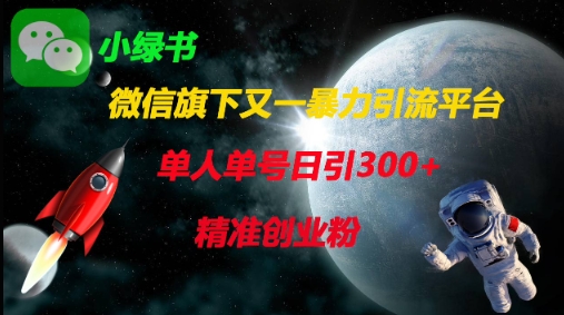 微信旗下又一暴力引流平台，单人单号日引300+精准创业粉-九天资源站