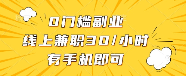 0门槛兼职副业，线上兼职30一小时，有部手机即可【揭秘】-九天资源站