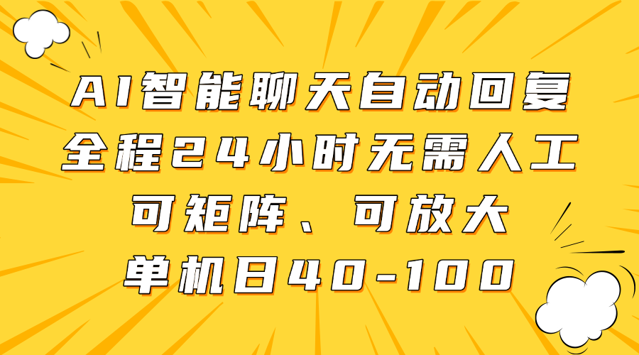 AI智能聊天自动回复，全程24小时无需人工，可矩阵、可放大，单机日40-100-九天资源站
