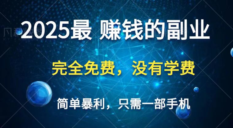2025最简单最暴利项目，一部手机，日入过万，普通人翻身的唯一机会(没有学费)-九天资源站
