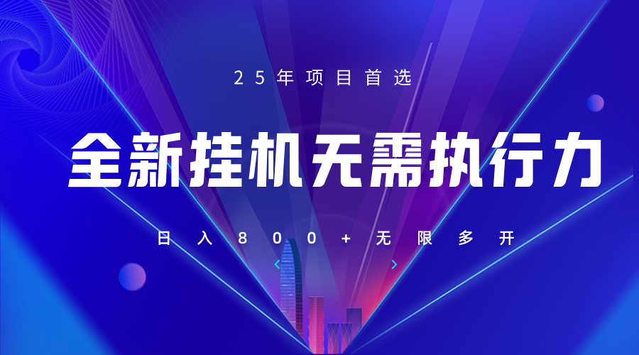 全新躺赚答题，单设备轻松日入800+，25年最牛逼的落地项目上线-九天资源站